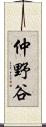 仲野谷 Scroll