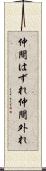 仲間はずれ Scroll