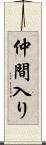 仲間入り Scroll