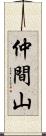 仲間山 Scroll