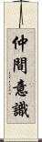 仲間意識 Scroll