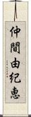 仲間由紀恵 Scroll