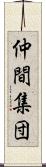 仲間集団 Scroll