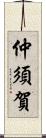 仲須賀 Scroll