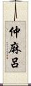 仲麻呂 Scroll