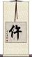 仵 Scroll
