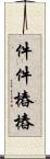 件件樁樁 Scroll