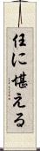 任に堪える Scroll
