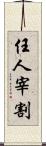 任人宰割 Scroll