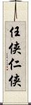 任侠 Scroll