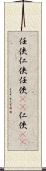 任侠;仁侠;任俠(sK);仁俠(sK) Scroll