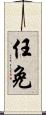 任免 Scroll