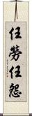 任勞任怨 Scroll