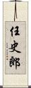 任史郎 Scroll