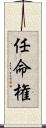 任命権 Scroll