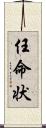 任命状 Scroll