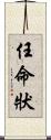 任命狀 Scroll