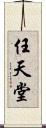 任天堂 Scroll