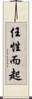 任性而起 Scroll