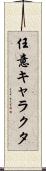 任意キャラクタ Scroll