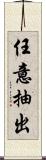 任意抽出 Scroll