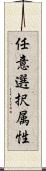 任意選択属性 Scroll