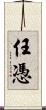 任憑 Scroll