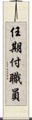 任期付職員 Scroll