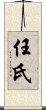 Renshi Scroll