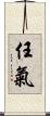 任氣 Scroll