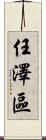 任澤區 Scroll
