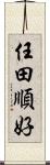 任田順好 Scroll