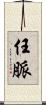任脈 Scroll