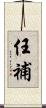 任補 Scroll