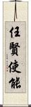 任賢使能 Scroll