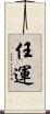 任運 Scroll