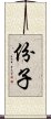 份子 Scroll