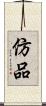 仿品 Scroll