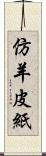 仿羊皮紙 Scroll