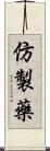 仿製藥 Scroll