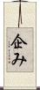 企み Scroll