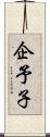 企予子 Scroll