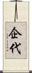 企代 Scroll