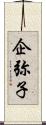 企弥子 Scroll