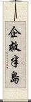 企救半島 Scroll