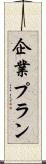 企業プラン Scroll