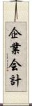 企業会計 Scroll