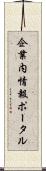 企業内情報ポータル Scroll