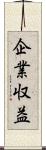 企業収益 Scroll