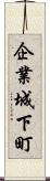 企業城下町 Scroll